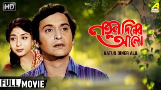 Natun Diner Alo  নতুন দিনের আলো  Classic Movie  Full HD  Soumitra Sabitri Chatterjee [upl. by Nananne423]