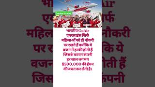 भारतीय एयरलाइंस में सिर्फ महिलाओं को नौकरी पर क्यों रखते हैं airport goair shortfeed facts [upl. by Ahsinyar]