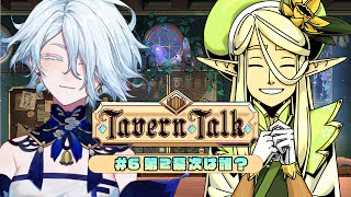 【 ゲーム実況🎮 】月１『Tavern Talk』第2幕進行中！もうポーションは完璧です☕✨初見さん大歓迎🌊【VTuber龍海言】 [upl. by Ulland]