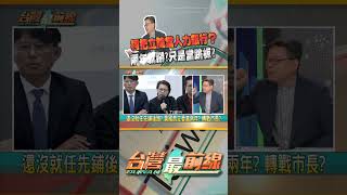 柯把立院當人力銀行？兩年就掰？只是當跳板？｜台灣最前線 20240119 [upl. by Ikcaj]