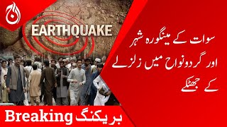 Earthquake tremors in Mingora city and surrounding areas of Swat  Aaj News [upl. by Aicirt]