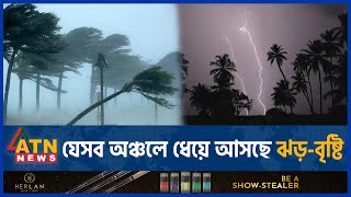 যেসব অঞ্চলে ধেয়ে আসছে ঝড়বৃষ্টি  BD Weather Update  Abhawa Bhaban  Storm Rain  ATN News [upl. by Salmon]