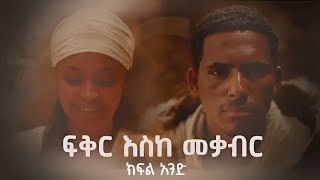 ፍቅር እስከ መቃብር  ክፍል አንድ  Fiker Eske Mekaber Episode 1 [upl. by Molly]