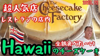 ハワイ生活33泊レストランを覗いてみた☆チーズケーキファクトリー [upl. by Ahsirtap]