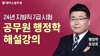 공무원 행정학  2024 서울시·지방직 7급 공무원시험 행정학 해설강의  해커스공무원 송상호 [upl. by Atinid]