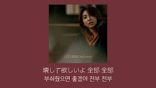 未完成家入レオ 歌詞Leo ieiri미완성 가사번역 [upl. by Lhok]