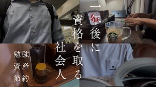 【1年後に資格を取得する社会人Vlog】金曜日から土日の勉強 [upl. by Alleb]