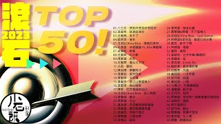 【2023滾石TOP50 】好歌50首｜回憶殺｜串燒｜神曲｜華語｜經典｜流行歌曲｜熱歌 Playlist [upl. by Mloc]