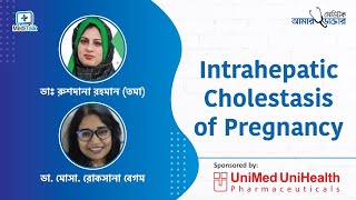 Intrahepatic Cholestasis of Pregnancy  গর্ভাবস্থায় চুলকানির সমস্যা [upl. by Zins]