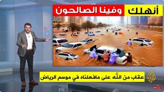 طوفان يضرب مكة والسعودية 🇸🇦 عقاب من الله على مافعلناه في موسم الرياض [upl. by Clarke]