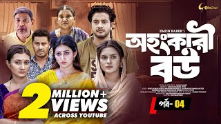 Ohongkari Bou  অহংকারী বউ  Bangla Natok 2023  Asraf Supto  Emon Rabek  শেষ পর্ব  Mini Series [upl. by Junko275]