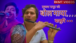 प्रकाश सपुत को Bol maya गित ​⁠​bol Maya Parkash saput RKMTVIDEOS [upl. by Sophia25]