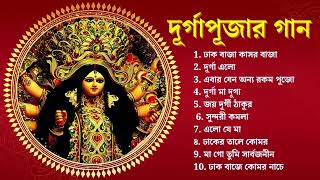 Durga Puja Song Collection  Durga puja song  Mahalayar Gaan  Agomoni Gaan 2024  Mahalaya 2024 [upl. by Alliuqat401]