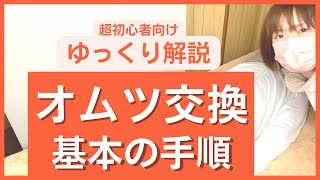 【10分でわかる！】漏れないオムツ交換、基本の手順。介護福祉士がゆっくり丁寧に解説します。 [upl. by Eul]