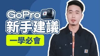 【教學】GoPro入門 一學必會！使用教學建議 [upl. by Haneehs]