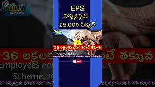 పెన్షనర్లకు 25000 పెన్శన్ pensions pensionnews eps epspension epfo epfopension [upl. by Xaviera]