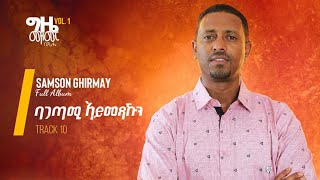 10 በጋጣሚ ኣይመጻኹን  Begatami Aymexakun  Samson Ghirmay [upl. by Asilehc]