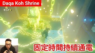 【薩爾達傳說 荒野之息】Daqa Koh Shrine：固定時間持續充電 [upl. by Searle]