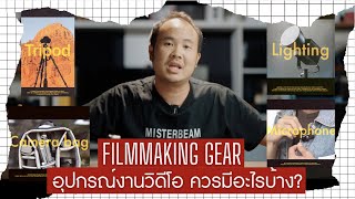 Filmmaking Gear  20 อุปกรณ์งานวิดีโอ ควรมีอะไรบ้าง [upl. by Hewe]