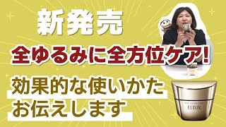 【23年10月新商品】エリクシールからすごいクリームでた！効果的な使いかたをやりながら説明します♪ [upl. by Bozuwa]