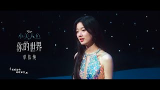 4K Official MV Shan Yichun  Part of Your World 2023 quotThe Little Mermaidquot Chinese version [upl. by Azarcon42]