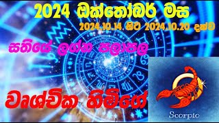 වෘශ්චික ලග්න පලාපල 2024101420241020  Wushchika lagna Palapala 2024101420241020 [upl. by Chryste]