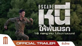 Escape หนี ให้พ้นนรก  Official Trailer ซับไทย [upl. by Lleznol]