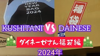 2024年福袋 ダイネーゼ 福袋（5万円福袋） [upl. by Chancelor]