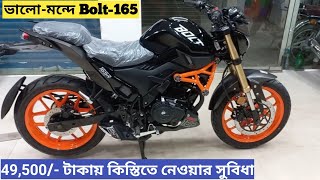 49500 টাকা ডাউন পেমেন্টে কিস্তিতে নেওয়ার সুবিধা Runner Bolt 165R [upl. by Ydnih]