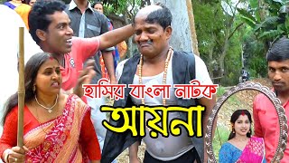 আয়না  Ayna  New bangla natok  Goja vojar natok [upl. by Eal]