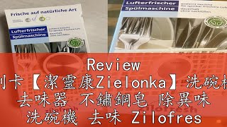 Review 現貨可刷卡【潔靈康Zielonka】洗碗機除味器 去味器 不鏽鋼皂 除異味 洗碗機 去味 Zilofresh [upl. by Anohr]