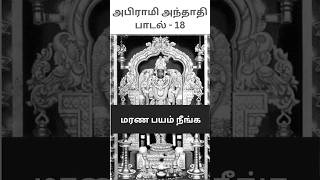 மரண பயம் நீங்க  அபிராமி அந்தாதி பாடல்  18 [upl. by Nylhtak548]