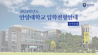 안양대학교 2024학년도 안양대학교 수시 입학 전형 안내 [upl. by Annai]