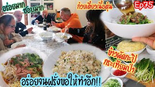 อร่อย​จน​ฝรั่ง​ร้องขอ​ก๋วยเตี๋ยวเนื้อตุ๋นข้าวผัดกะปิทำเอง​ [upl. by Rufus969]