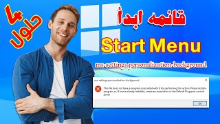 حل مشكلة Start Menu قائمة ابدأ MsSettings على ويندوز 10 [upl. by Bonnette]