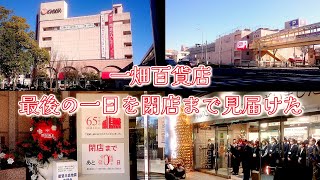 320 一畑百貨店、最後の一日を閉店まで見届けた [upl. by Ilellan189]