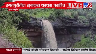 Igatpuri Waterfall  इगतपुरीतील सूनाकडा धबधबा प्रवाहित [upl. by Doone]