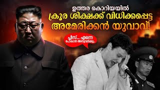 അയാളെ എന്തിനാണ് അവര്‍ പിടിച്ച് വച്ചത്  What happened to Otto Warmbier in North Korea [upl. by Sterne]