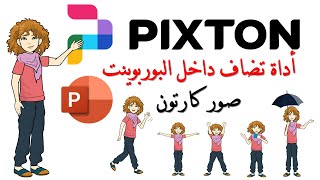 Pixton Comic Characters أداة تضاف داخل البوربوينت لتوفير صور كارتونية بتعبيرات حركية Office [upl. by Ody870]