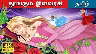 தூங்கும் இளவரசி  The Sleeping Beauty in Tamil  TamilFairyTales [upl. by Had]