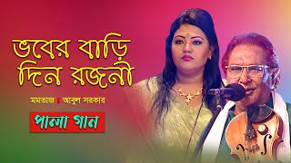 Pala Gan  ভবের বাড়ি দিন রজনী  Bhober Bari Din Rojoni  Momtaz Abul Sarker  Banglavision [upl. by Fishman]