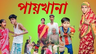 পায়খানা । paykhana।bengal natok । new funny natok । chinmoy । baki । SwapnaTvOfficial [upl. by Brynn]