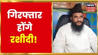 Maulana Sajid Rashidi पर ने की एक्शन की मांग रशीदी नहीं चाहते मुस्लिमों का विकास Madarsa Survey [upl. by Stig]