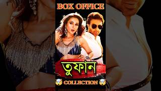 Toofan তুফান Shakib Khan Movie Box Office collection Reaction Review Shorts YoutubeShorts Viral [upl. by Ichabod]