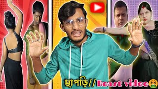 ছাপড়িRoast video nayekbabu [upl. by Tohcnarf]