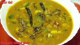 দারুন স্বাদের আলুর ডাল Delicious Alur Dal RecipeBengali Style Potato Recipe [upl. by Alvord]