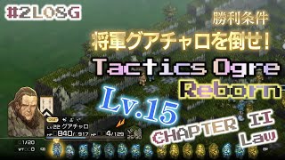 2L08G 将軍グアチャロを倒せ！ Tactics Ogre Reborn CHAPTER II Law タインマウスの丘【実況なし、ネタバレあり】タクティクスオウガ リボーン [upl. by Lamhaj]