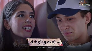 حصريا الحلقة الأولى والثانية من مسلسل ساعته و تاريخه قصة الضحـ\ية quot نيرة أشرف quot بطوله ميانالسيد🔥🔥 [upl. by Eceirehs398]