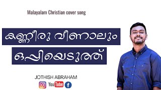 quotKanneru veenalum oppiyeduthquot Malayalam Christian Songs 2020 quot jothish abraham© jothishabraham [upl. by Ammon]