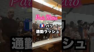 🇫🇷パリ旅行気をつけること。通勤ラッシュを避ける🎉 パリオリンピック前 Paris Olympic be careful for rush hour commute [upl. by Aerbas990]